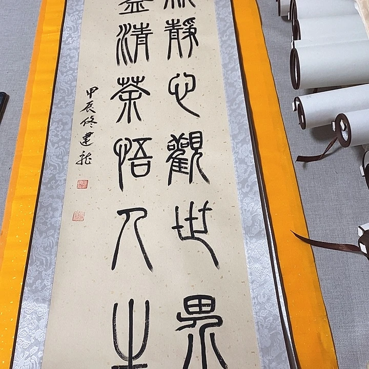 书法一颗篆书卷轴