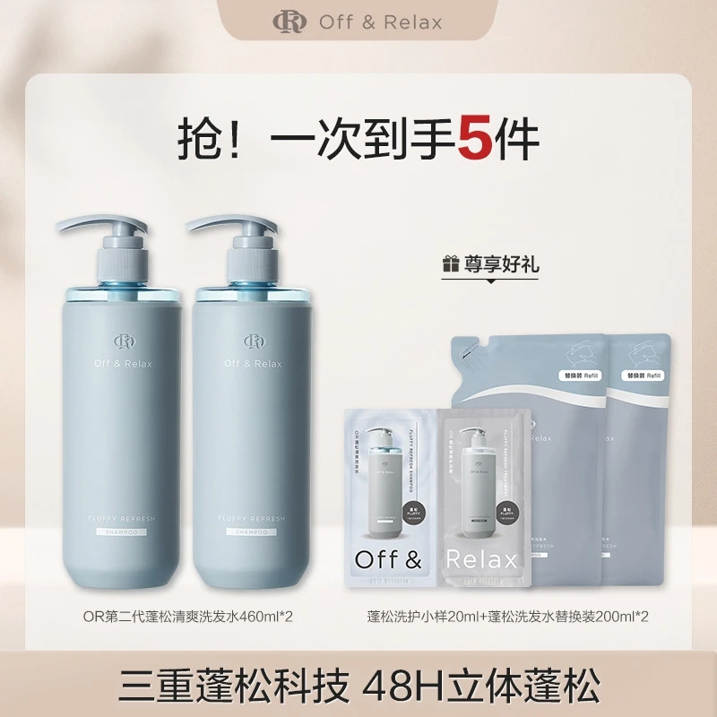 Off&Relax蓬松清爽&蓬盈柔润洗发水套组2.0版本460ml*2-T
