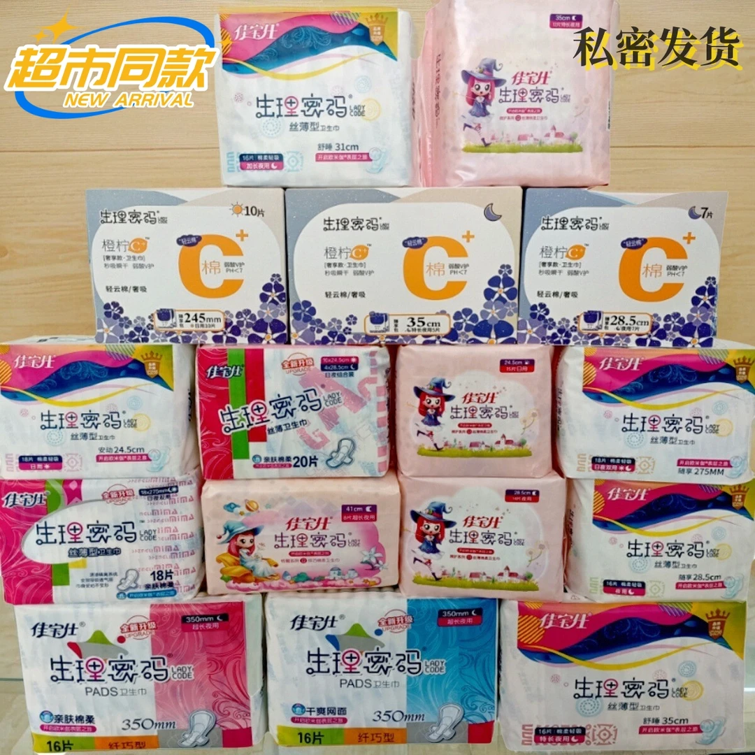 佳宝仕生理密码日用夜用卫生巾纯棉贴身透气亲肤防漏姨妈巾全系列