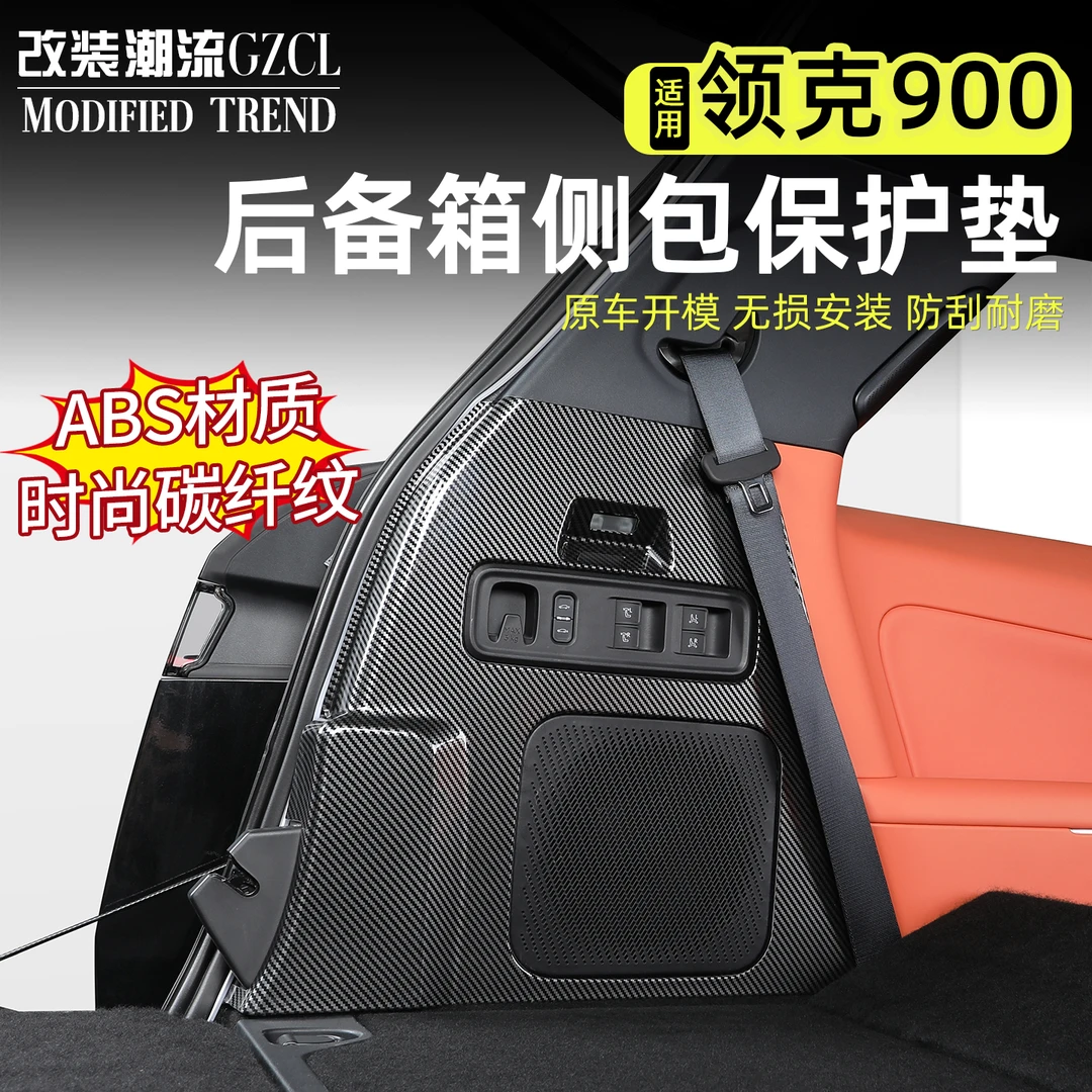 适用于领克900配件汽车后备箱左右两侧防踢垫塑料碳纤纹尾箱防护