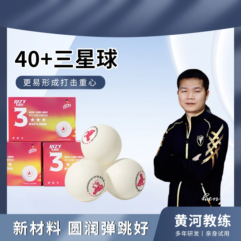 黄河教练乒乓球三星D40+室内比赛训练用球ppq1盒6只装