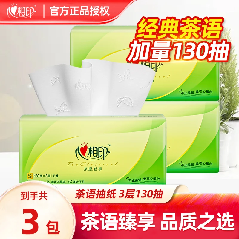 [新客]心相印家用茶语高抽数130抽3包抽取式面巾纸无香母婴抽纸
