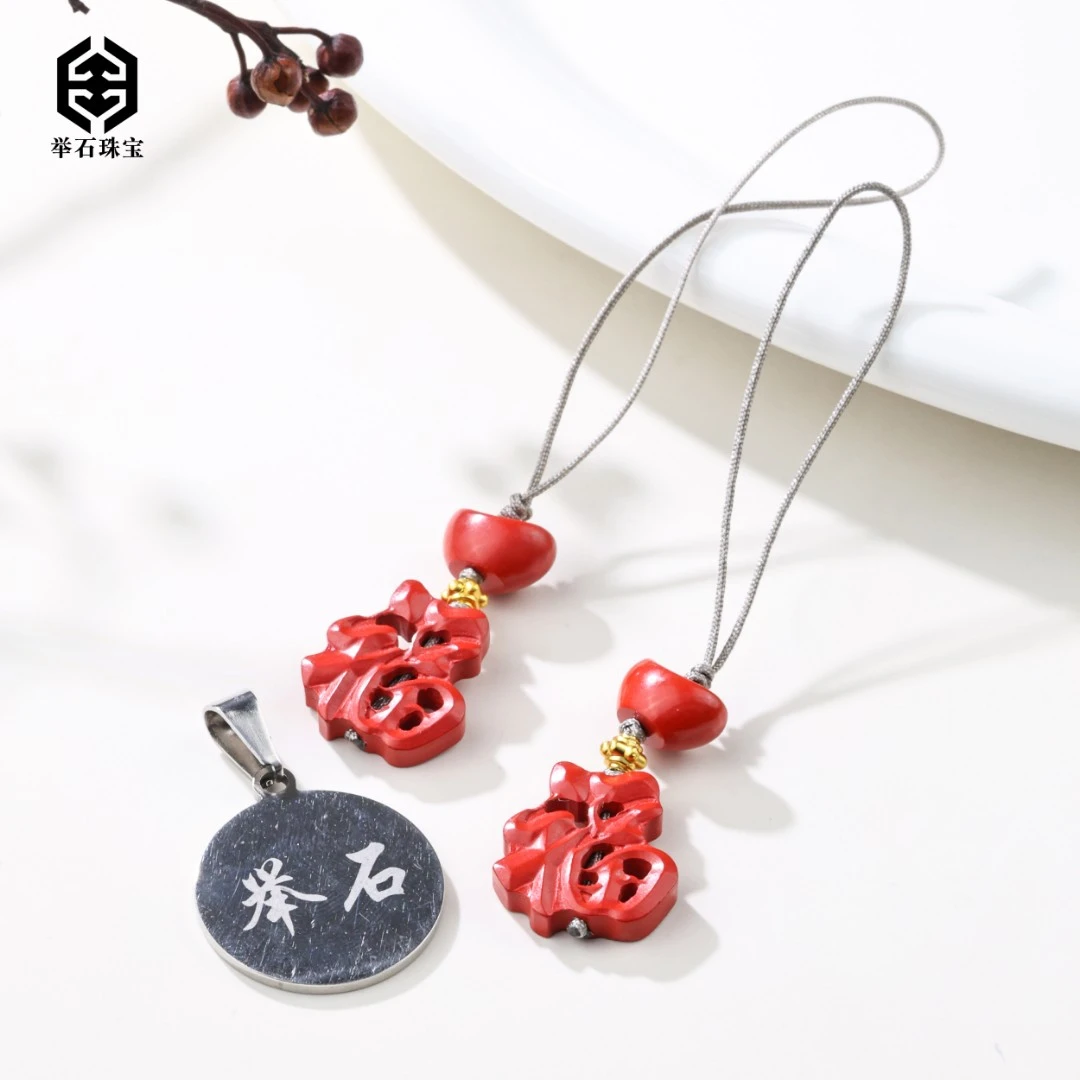 含辰砂工艺品【举石珠宝】T0111-661-121朱砂挂件（一件/多样性发）Y