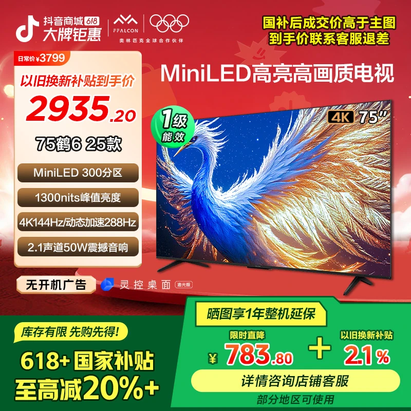 【多地国补】FFALCON雷鸟鹤6 25款 75英寸 MiniLED高刷电视机