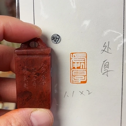 青田石印石篆刻作品