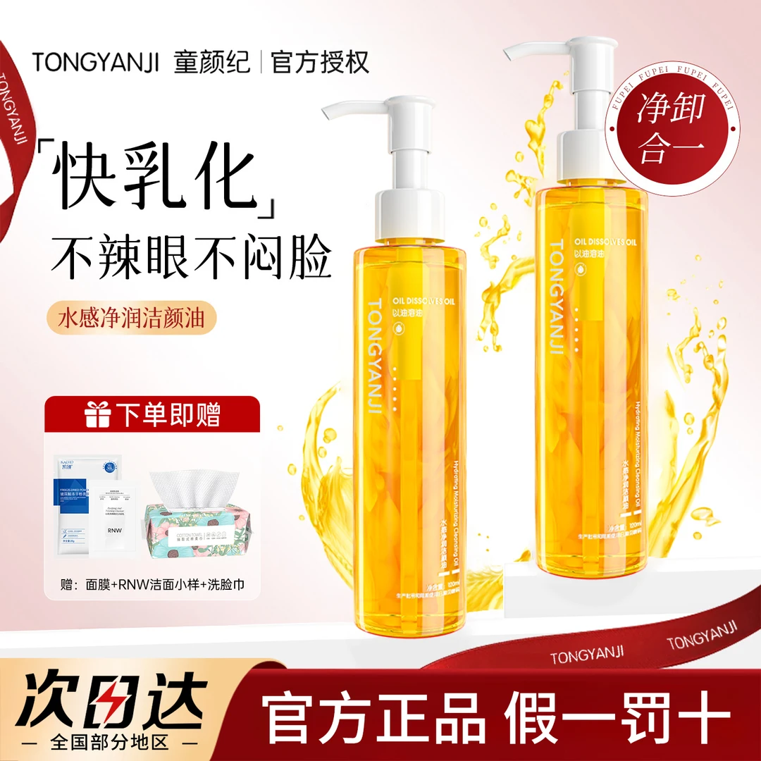 【拍1发4】童颜纪卸妆油眼唇脸三合一深层清洁毛孔水感清爽温和洁颜