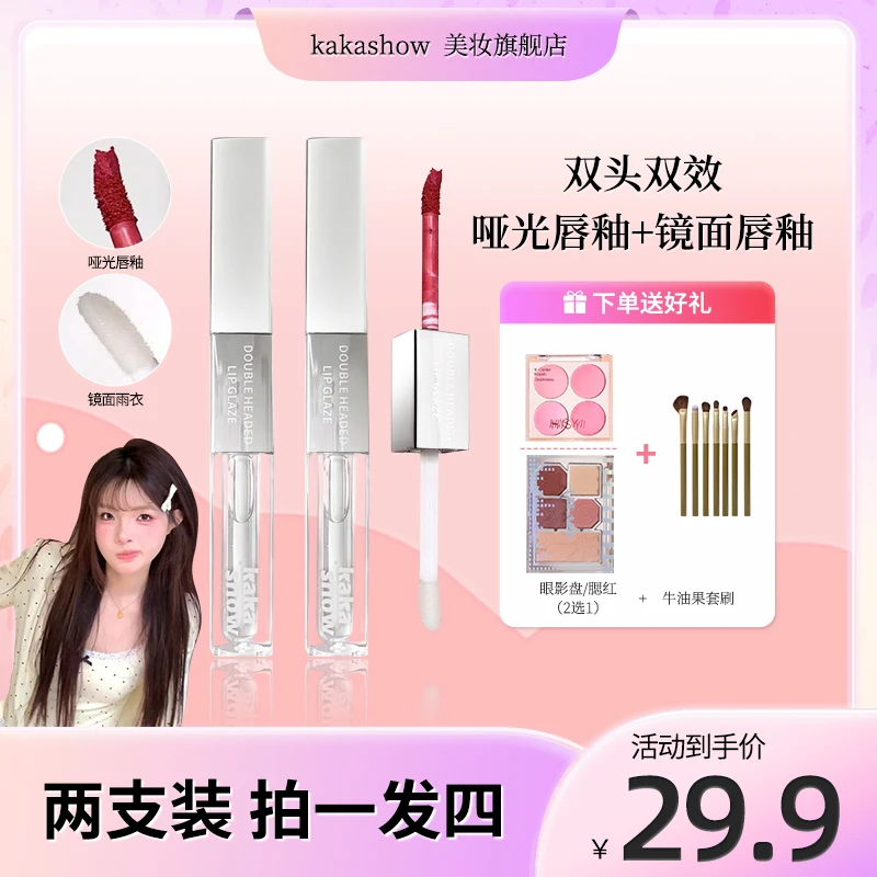 【到手2支赠品二选一再送化妆套刷】kakashow双效双头唇釉哑光镜面