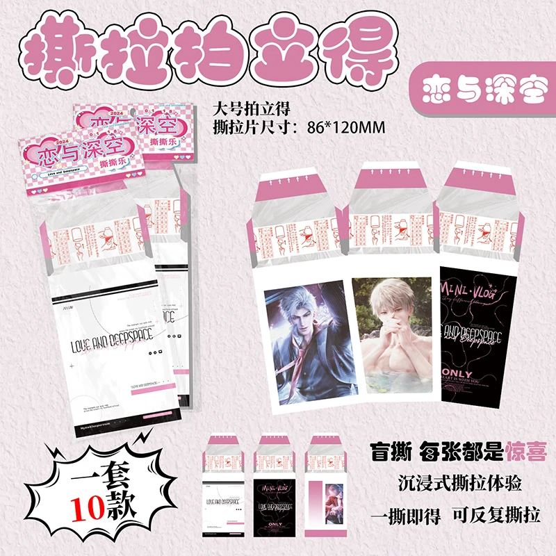 恋与深空撕拉拍立得秦彻祁煜夏以昼周边大号撕拉片一包10张撕撕乐