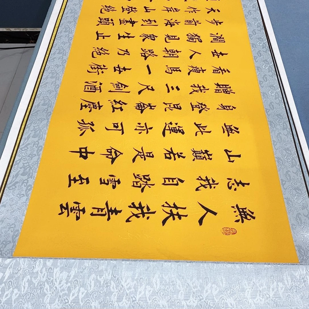 书法装裱好青云志………………