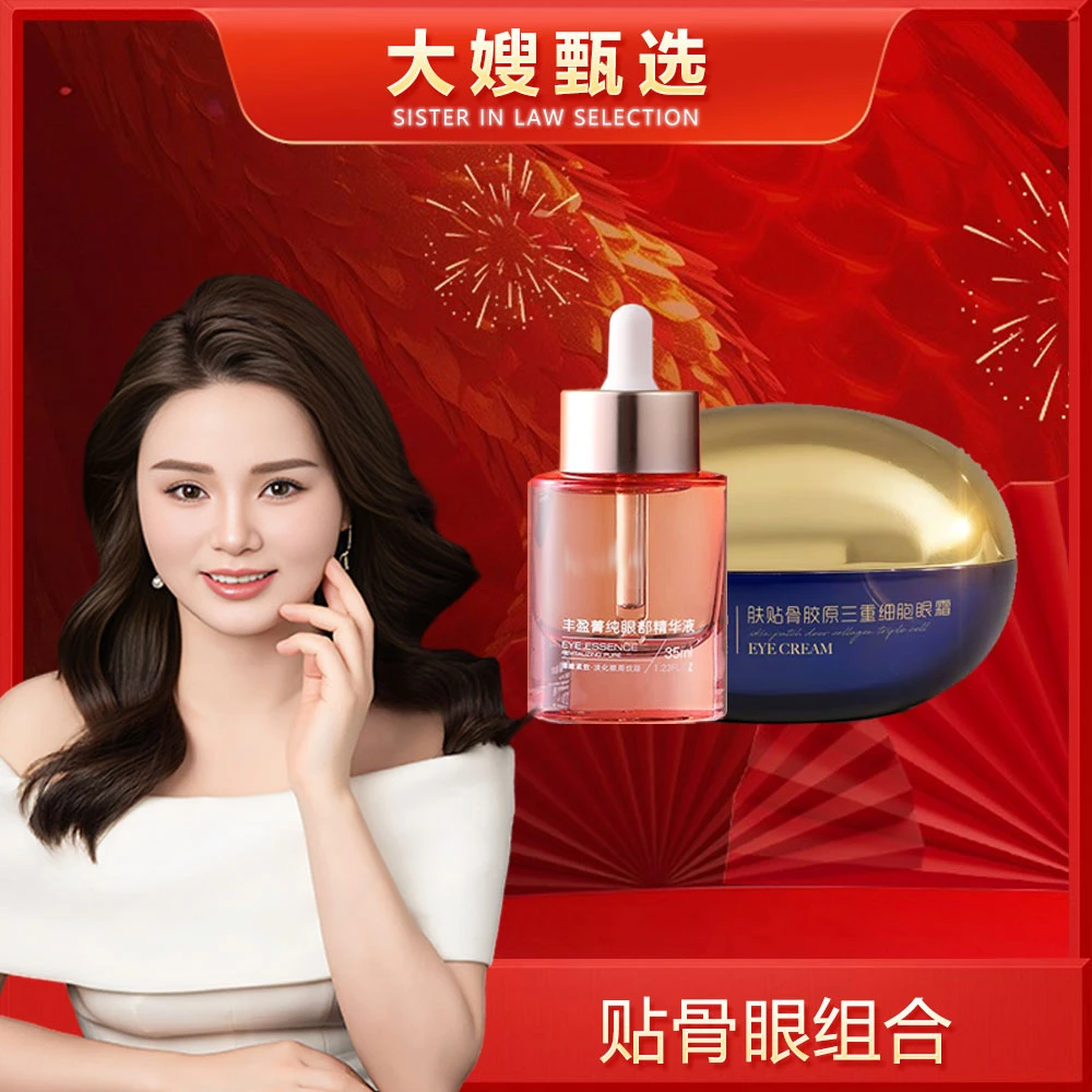 贴骨眼组合｜ 淡纹紧致 提拉眼周结构型眼部护肤组合