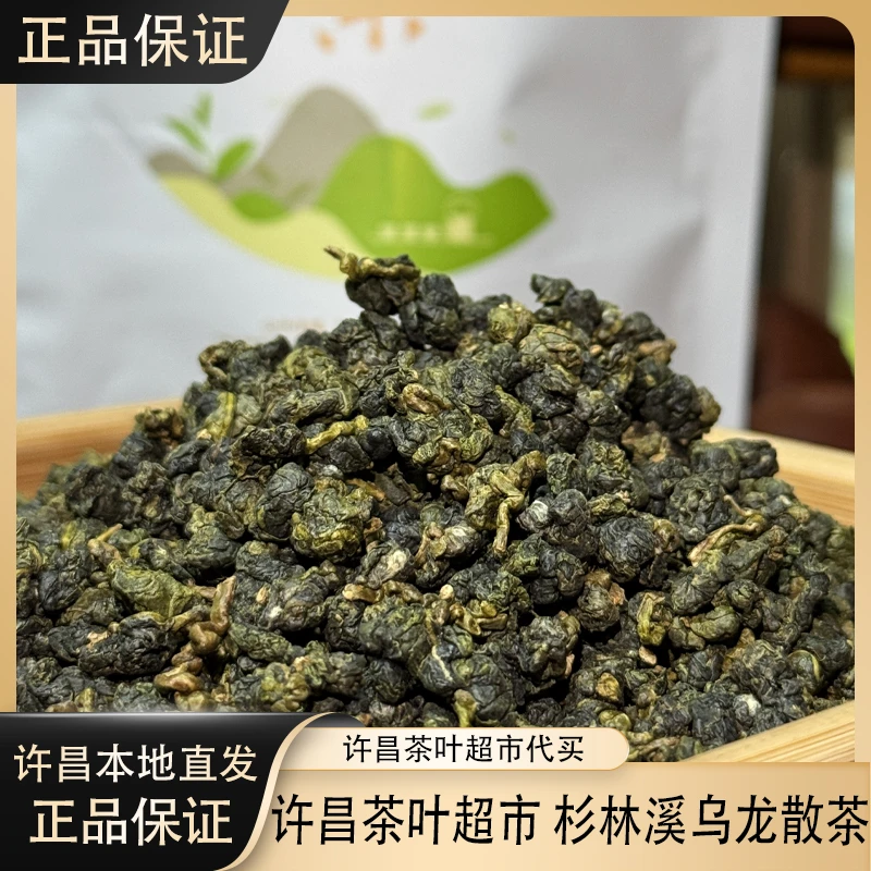 870许昌茶叶超市 杉林溪乌龙茶散茶 正品杉林溪乌龙茶 许昌直发