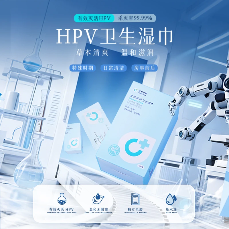 克林普斯灭活HPV男女通用经期可用杀菌消毒免洗房事湿巾hpv