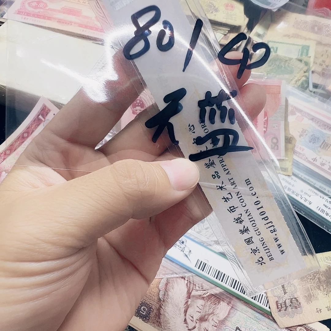 流通旧票法定货币收藏币  801 天蓝