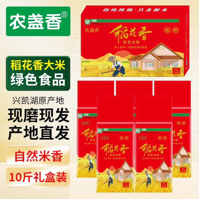 稻花香绿色食品东北大米农盏香鲜米新米现磨现发5KG真空礼盒包装