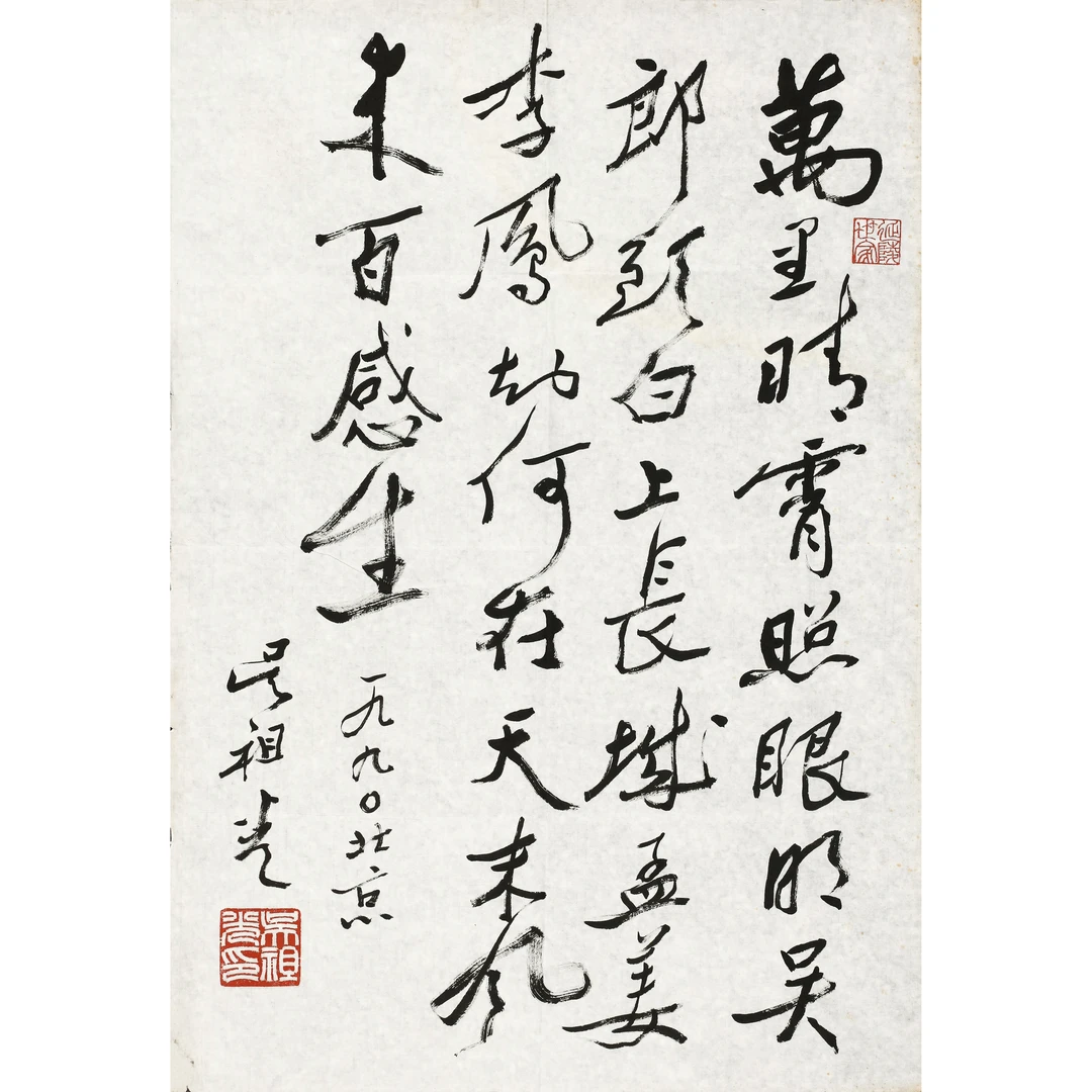 60、吴祖光 行书自作诗【丹青翰墨2拍卖】