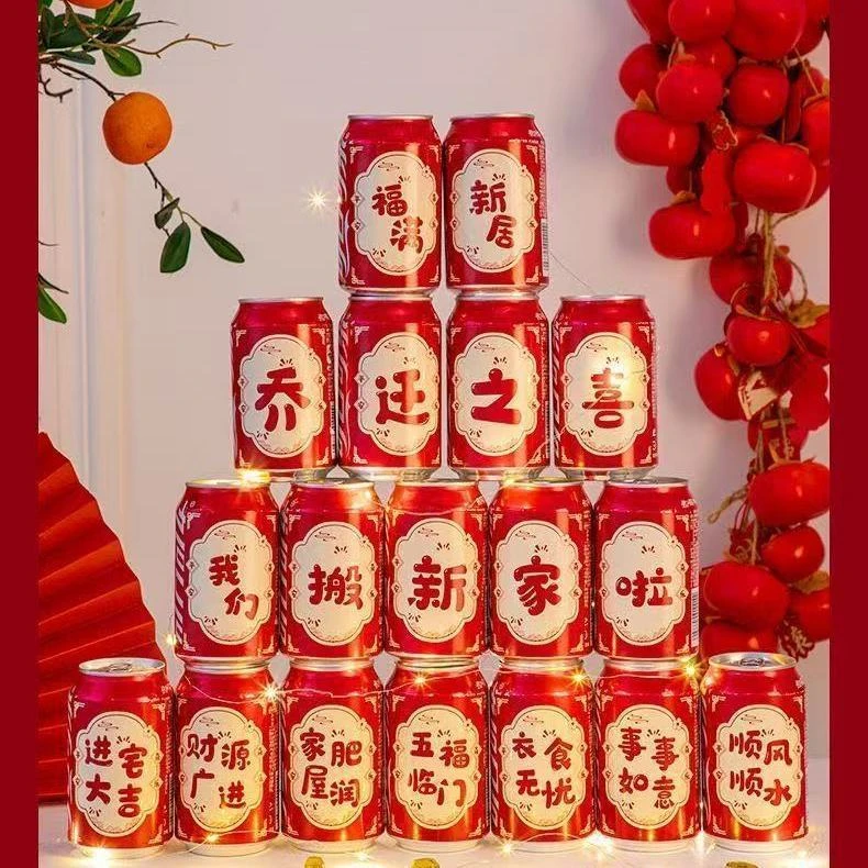 可乐贴纸乔迁之喜摆件搬家进宅大吉新居屋落地装饰布置入伙仪式感