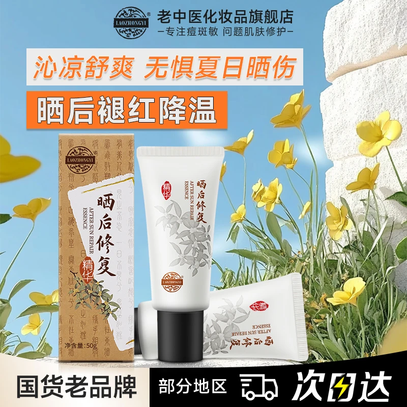 老中医晒后修复精华清凉感乳液修护屏障补水保湿凝胶泛红维稳啫喱
