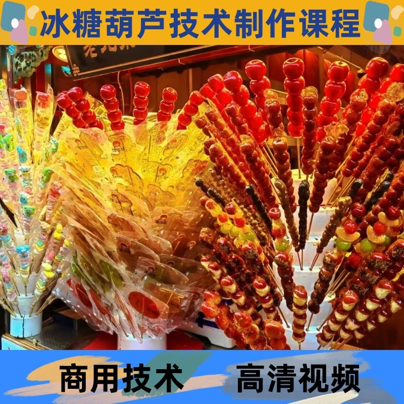 冰糖葫芦技术制作教程熬糖详细配比小吃配方培训商用开店创业摆摊