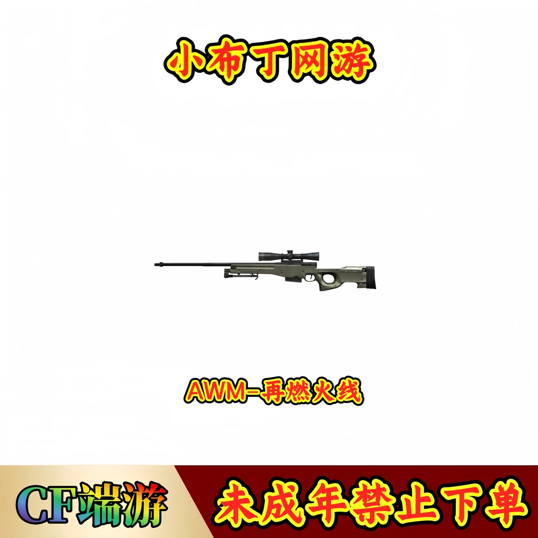 CF穿越火线端游商品【AWM-再燃火线】【未成年禁止下单】
