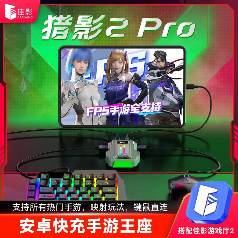 猎影2Pro王座三角洲无畏和平手游专用外设键鼠转换器安卓手机神器
