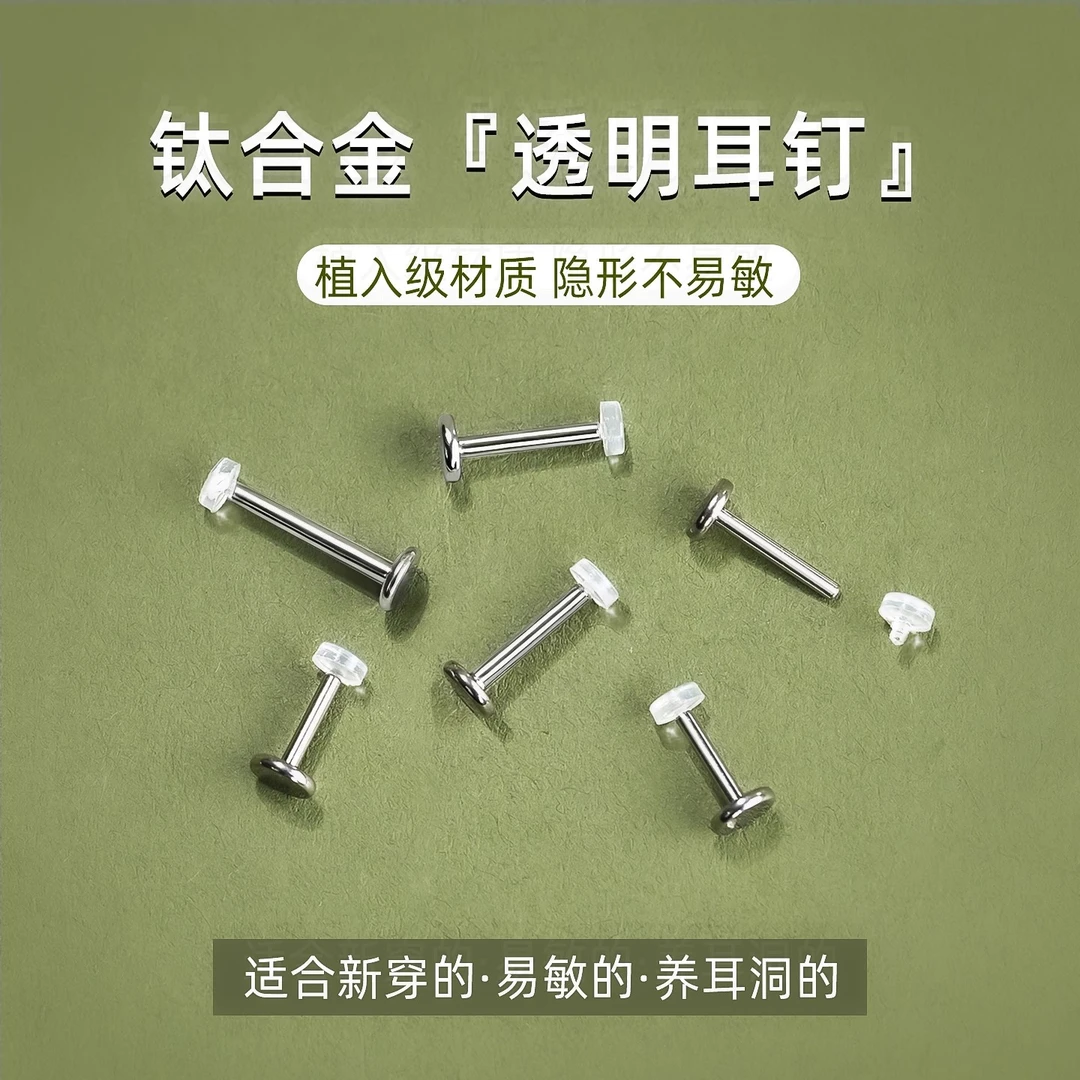 钛合金耳饰 透明隐形耳钉f136学生内螺纹养耳洞耳骨蜗钉平底唇钉