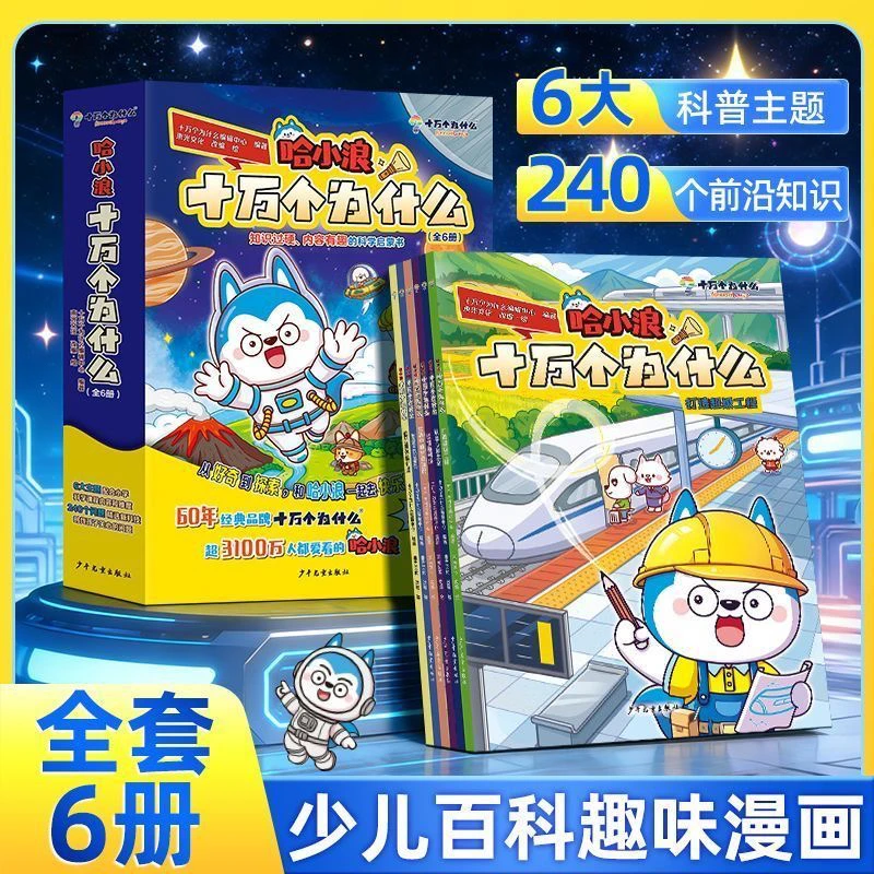 正版全套6册【哈小浪十万为什么】儿童畅销科普百科趣味漫画