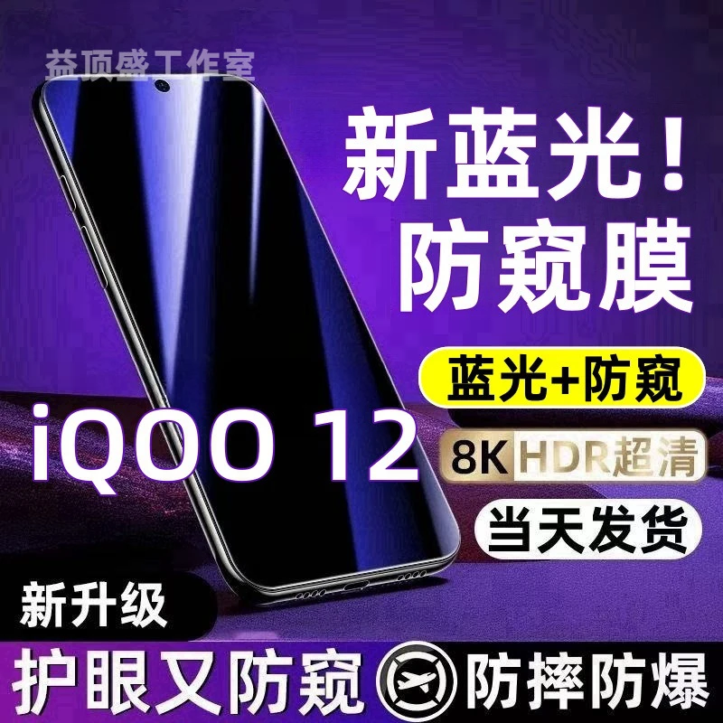 适用iQOO12防偷窥钢化膜iQOO12护眼蓝光防窥膜全屏防摔防爆手机膜