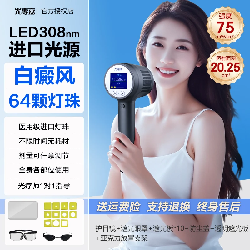 光專嘉光專嘉光专嘉品牌紫外线治疗仪308白癜风光疗仪LED型白癜风理疗仪