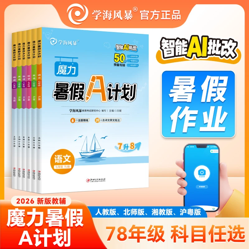 【勿拍不发货】学海风暴魔力暑假A计划6-23(学海)