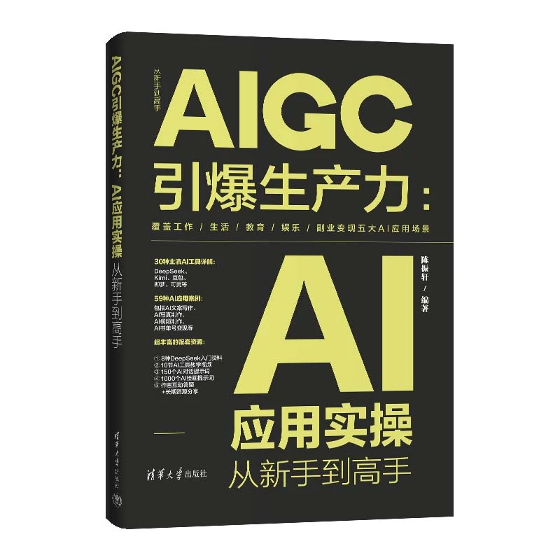【当当】AIGC引爆生产力：AI应用实操从新手到高手