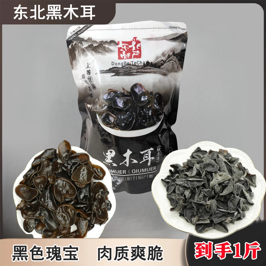 【到手1斤 没有干燥剂】东北黑木耳秋木耳食用肉厚黑木耳美味无根