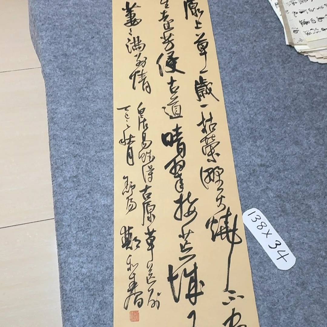 书法中书郑和春138+34