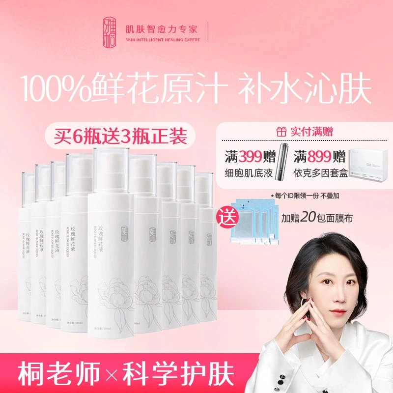 【玫瑰原浆含精油】雅桐玫瑰鲜花液100ml补水沁肤水润嫩滑爽肤水