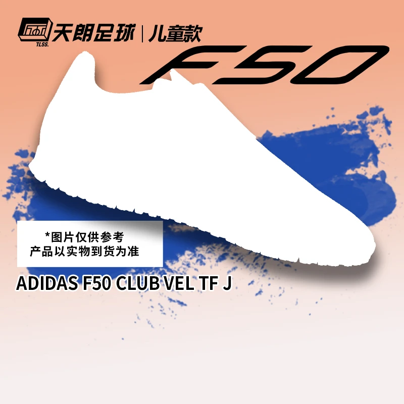 天朗足球阿迪达斯F50入门级CLUB碎钉TF人草女款大童足球鞋JI0035