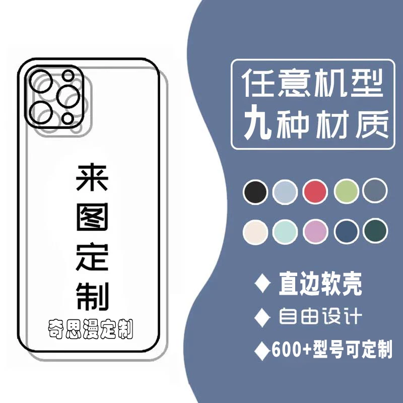 直边软壳私人定制小众手机壳适用于苹果华为OPPOvivo小米iqoo来图