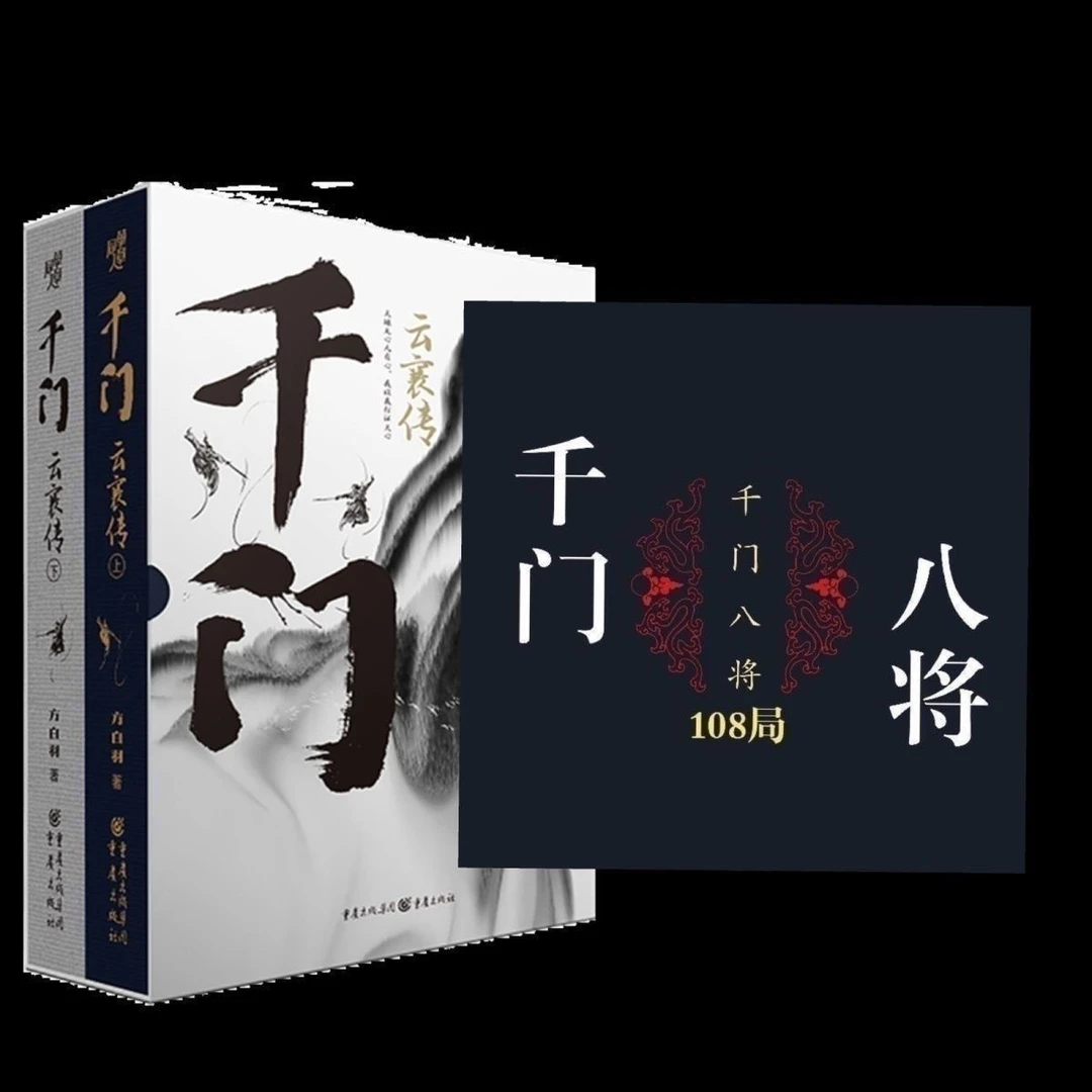 《千门八将108局完整版》 现货速发500页全套