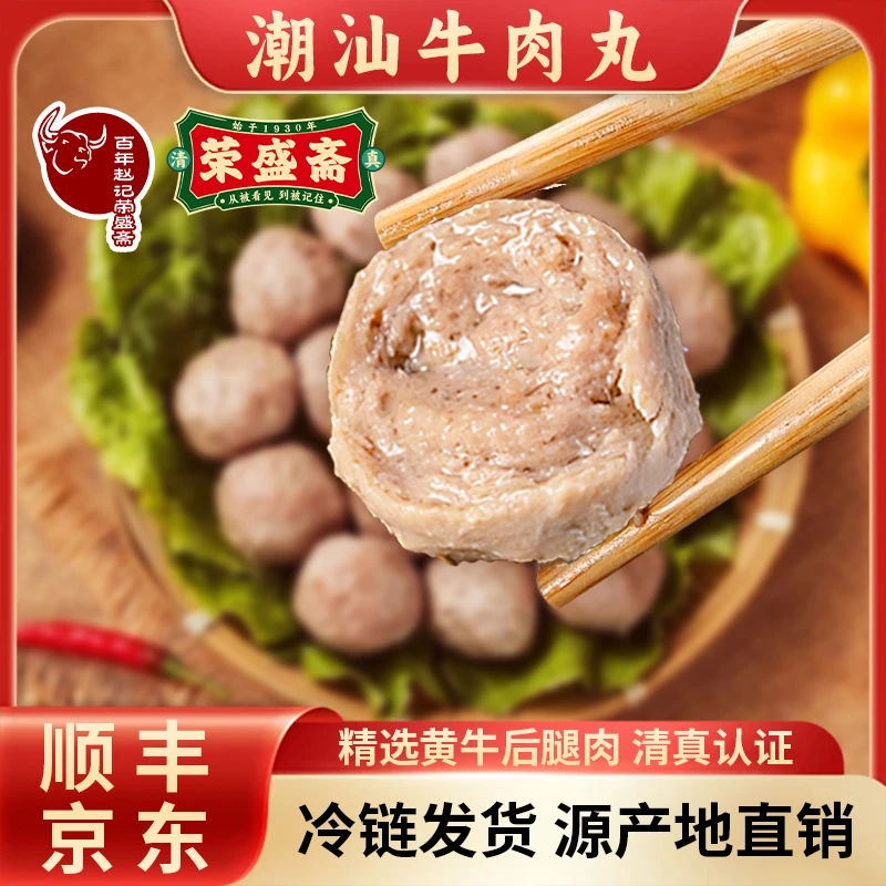 【荣盛斋】正宗潮汕手打牛肉丸火锅食材无添加牛筋丸火锅烧烤丸子