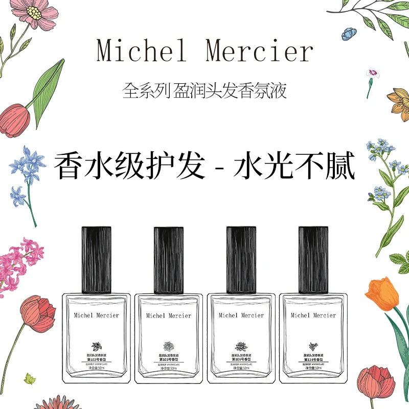 Michel Mercier米歇尔梅奇盈润头发香氛喷雾50ml