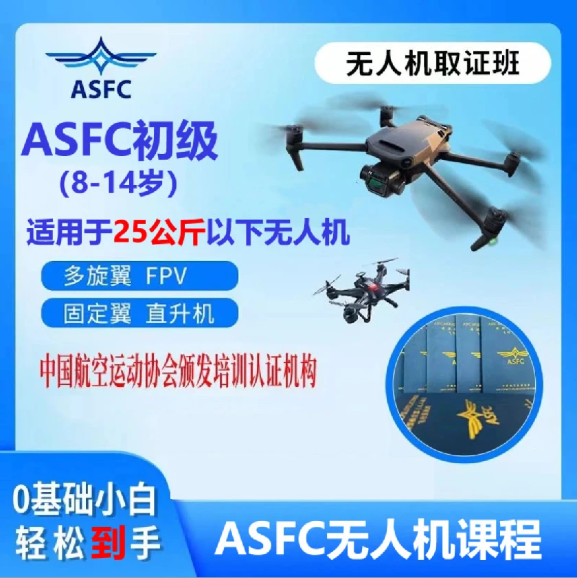 无人机ASFC初级 课程 线上申报 娟娟老师