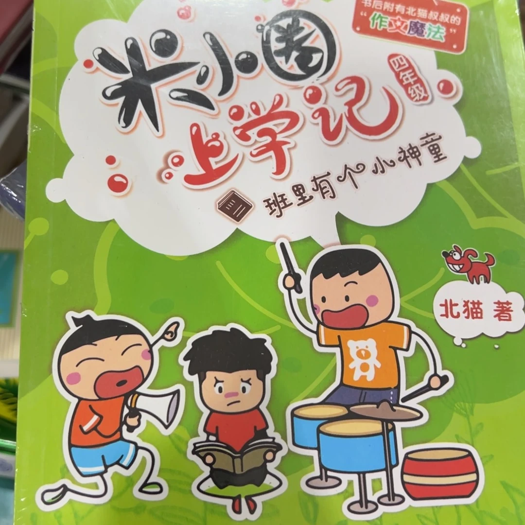 诗***雅米小圈上学记一套四本