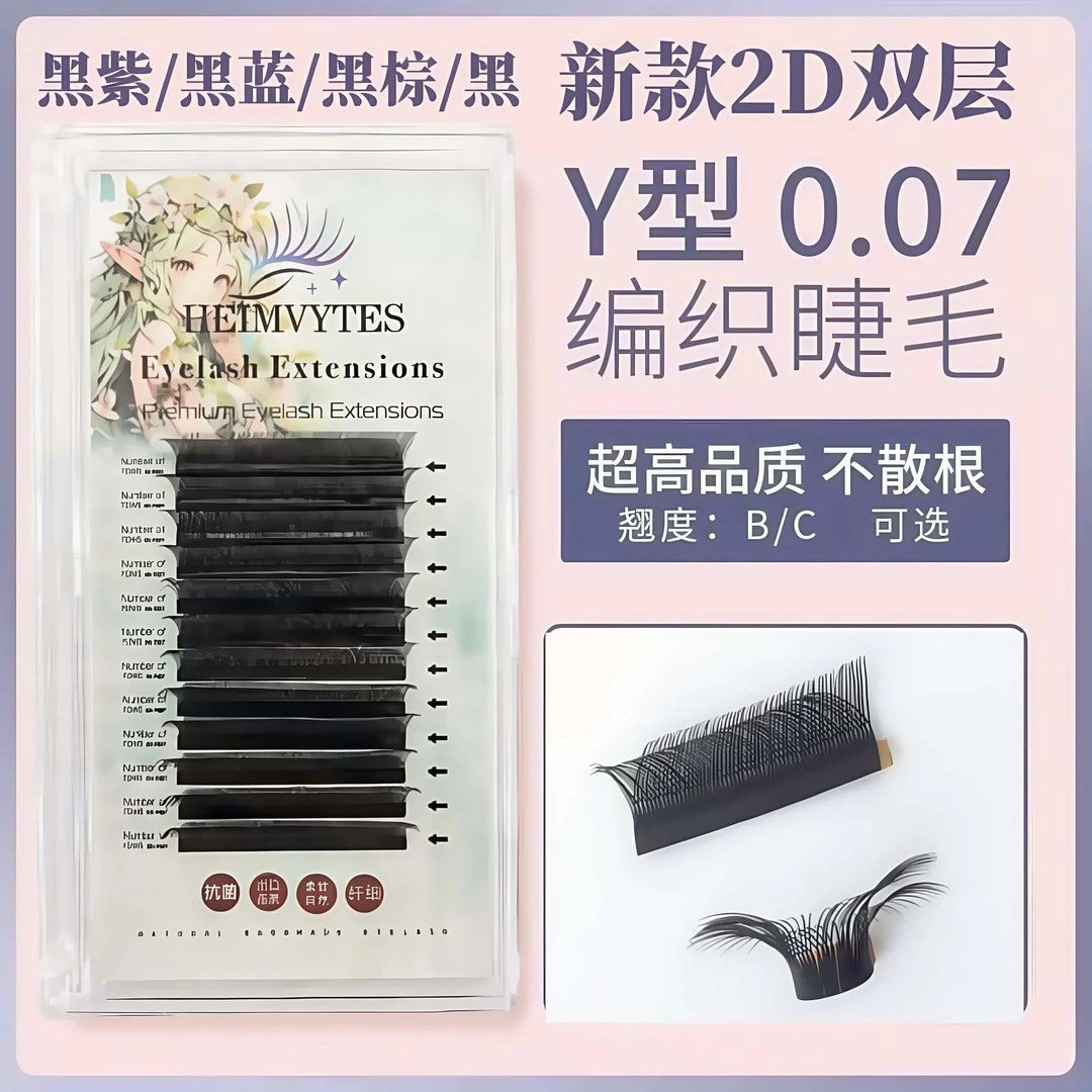 yy嫁接Y型假睫毛柔软自然浓密不散根2D网状黑蓝紫棕美睫店专用