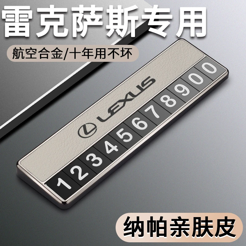 适用于雷克萨斯临时停车号码牌ES200 UX NX RX300车载挪车电话牌
