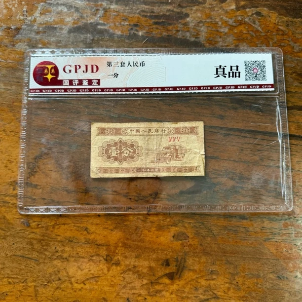 一分 退钱老钱币收藏号码随机流通真币 小裂瑕疵旧品