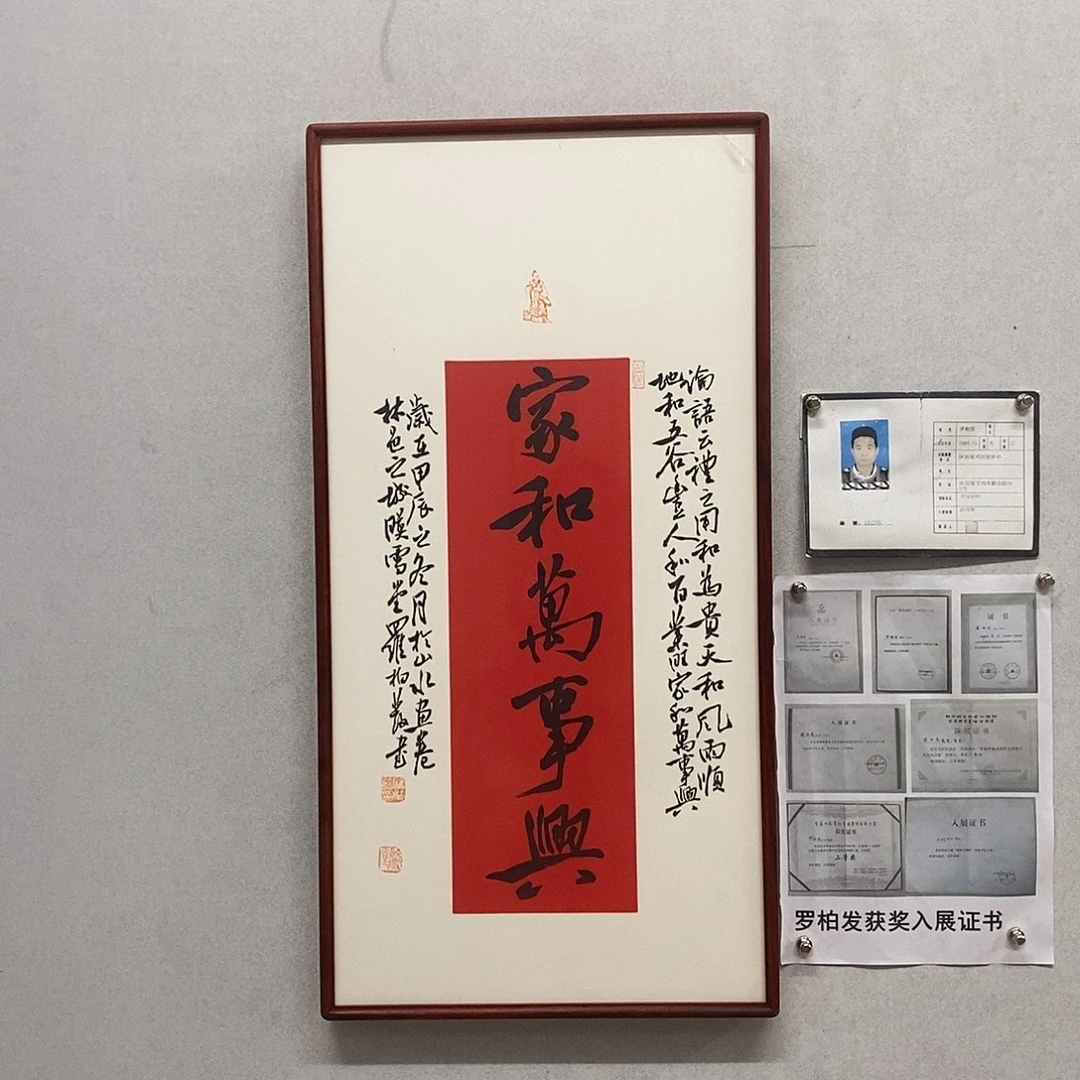 书法罗柏发书法家和万事兴