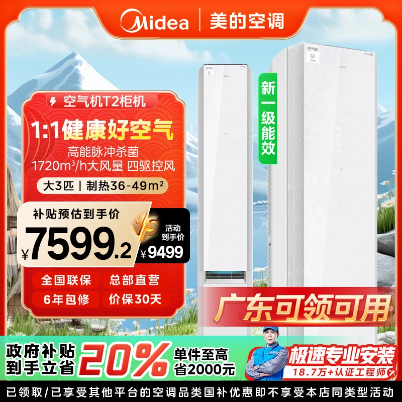 【广东国补】美的空气机柜机空调大3匹一级能效变频冷暖智能除菌T2