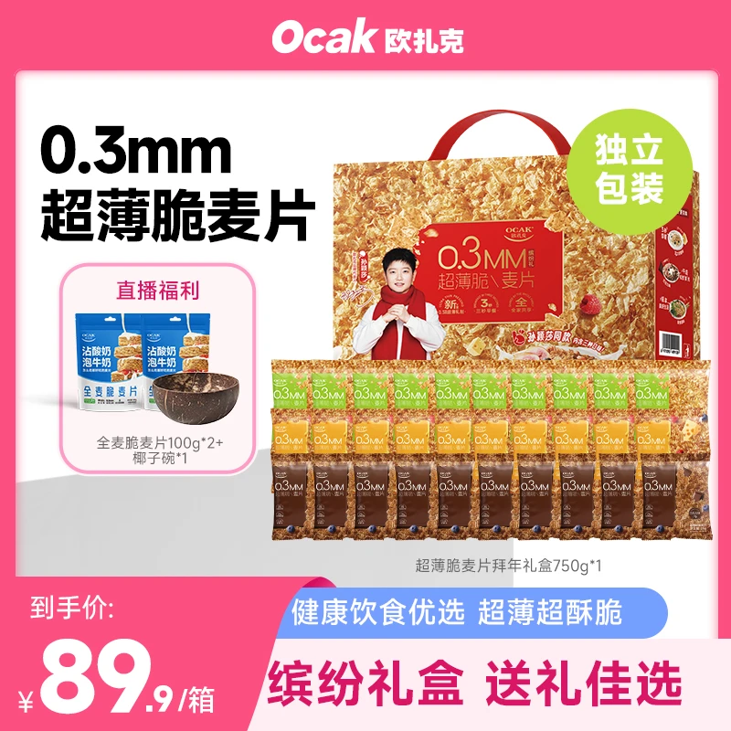 【孙颖莎同款】欧扎克麦片多口味30包节日送国货礼盒超薄脆麦片750g