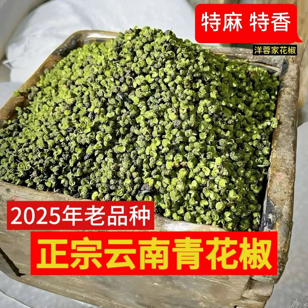 【洋蓉家】云南青花椒干花椒 老品种   正宗特麻特香