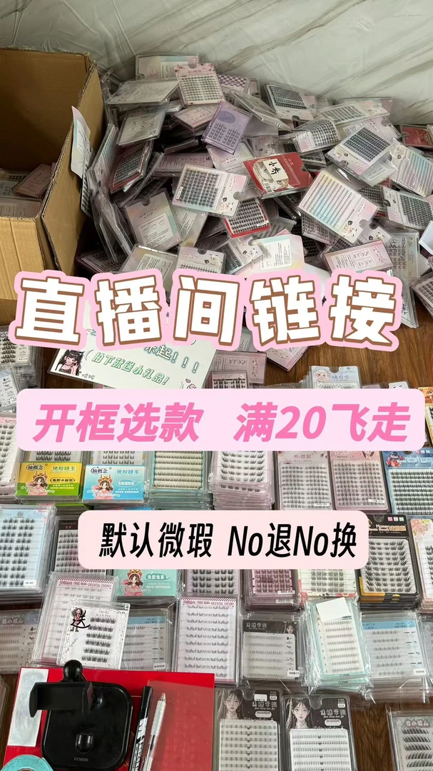 【直播间专享】任选假睫毛刷胶免胶假睫毛no退no换