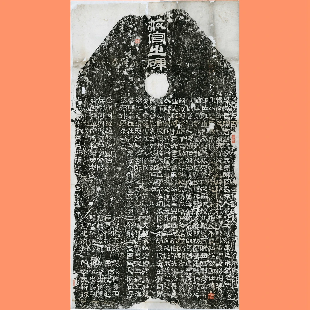 《校官碑》整拓复制品