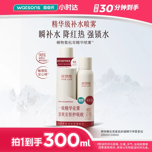 【拍1到手2件】稀物集松茸菌菇舒缓精华喷雾套组200ml+100ml补水保湿护肤品新品官方精华补水